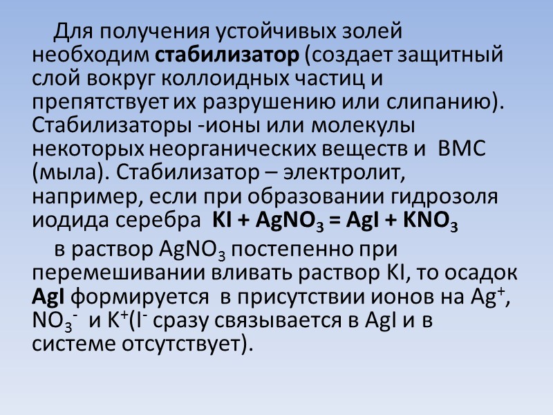 Для получения устойчивых золей необходим стабилизатор (создает защитный слой вокруг коллоидных частиц и препятствует